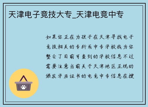 天津电子竞技大专_天津电竞中专