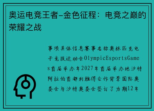奥运电竞王者-金色征程：电竞之巅的荣耀之战