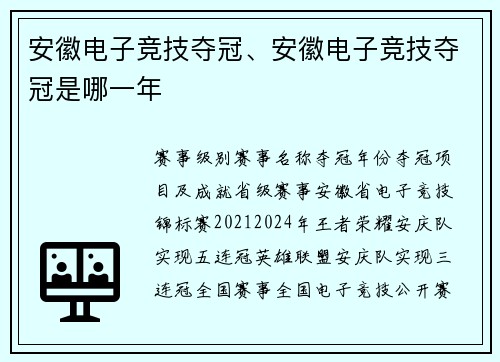 安徽电子竞技夺冠、安徽电子竞技夺冠是哪一年