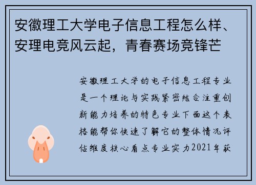 安徽理工大学电子信息工程怎么样、安理电竞风云起，青春赛场竞锋芒