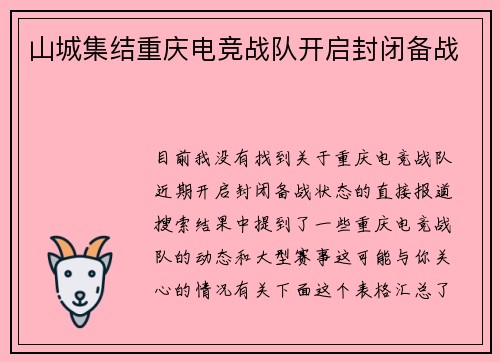 山城集结重庆电竞战队开启封闭备战