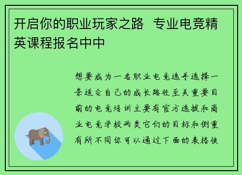 开启你的职业玩家之路  专业电竞精英课程报名中中