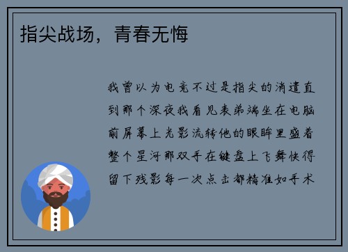 指尖战场，青春无悔