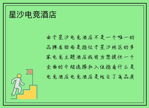 星沙电竞酒店