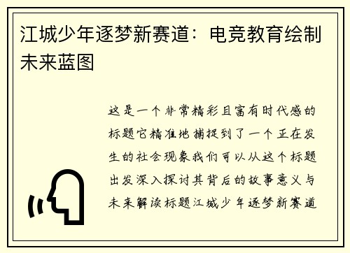 江城少年逐梦新赛道：电竞教育绘制未来蓝图