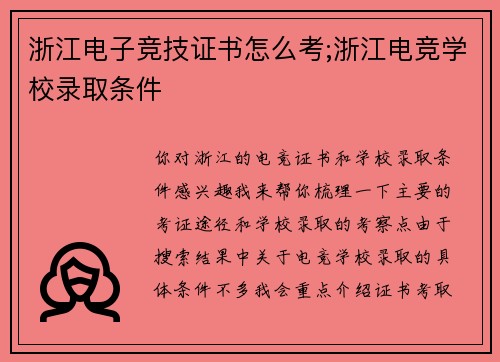 浙江电子竞技证书怎么考;浙江电竞学校录取条件