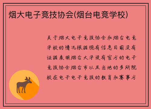 烟大电子竞技协会(烟台电竞学校)